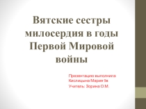 Презентация по историческому краеведению на тему: Вятские сестры милосердия в годы Первой Мировой войны.