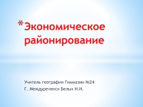 Экономическое районирование территории россии