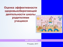 Презентация Оценка эффективности здоровьесберегающей деятельности школы  родителями учащихся