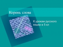 Презентация по русскому языку на тему Корень слова