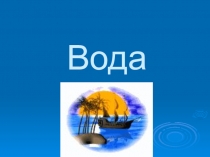 Презентация Распространение воды в природе.