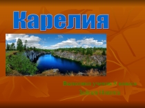 Карелия география 8 класс. Автор: ученик 8 класса Зайцев Никита.