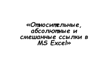 : Относительные, абсолютные и смешанные ссылки в MS Excel