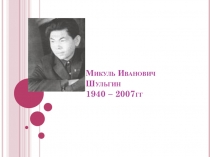 Презентация Микуль Иванович Шульгин