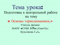 Презентация по физике на тему :  подготовка к контрольной работе термодинамика