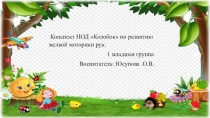 Конспект НОД Колобок по развитию мелкой моторики рук.