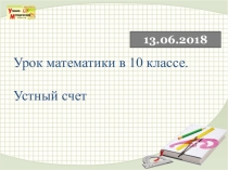 Урок математики в 10 классе