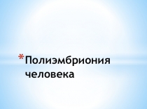 Презентация по биологии Полиэмбириония человека (10 класс)