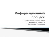 Презентация по теме Информационный процесс