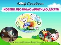 Презентація  Козеня,що вміло лічити до 10