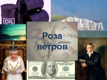 Презентация Географическая игра Роза ветров (9-10 классы)