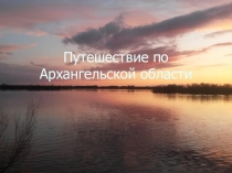 Презентация Путешествие по Архангельской области