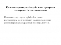 Қышқылдардың, негіздердің және тұздардың электролиттік диссоциациясы