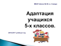 Адаптация пятиклассников
