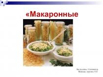 Макаронные изделия выполнил студент Ситников Михаил