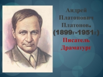 Презентация по чтению на тему  А.П.Платонов. Жизнь и творчество писателя (6 класс).