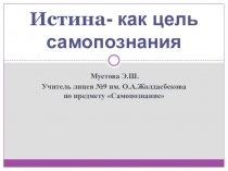 Истина как цель самопознания
