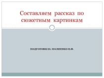 Составляем рассказ по сюжетным картинкам (старшая группа)