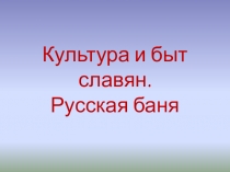 Презентация по теме Культура и быт славян