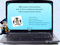 Школьная библиотека как модель информационно-образовательной среды