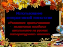 Презентация Развитие критического мышления на уроках литературного чтения