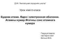 Презентация по химии на тему Строение атома: ядро и электронная оболочка. Атомный номер. Физический смысл атомного номера (на белорусском языке)