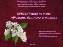Презентация по музыкальной литературе на тему Романс длиною в жизнь