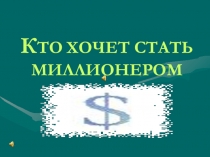 Презентация игры для начальных классов Кто хочет стать миллионером?