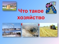 Презентация по географии хозяйство страны