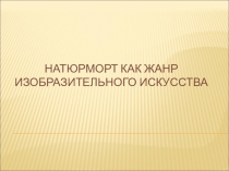 Натюрморт как жанр изобразительного искусства