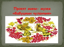 Презентация проекта Бабушкин чуланчик