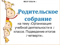 Презентация Родительское собрание 1 класс итоги 1 четверти