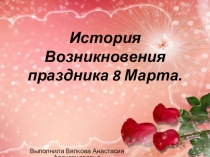 8 марта