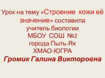 Презентация по биологии на тему Строение кожи.
