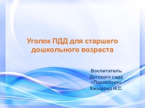 Уголок ПДД в группе детского сада