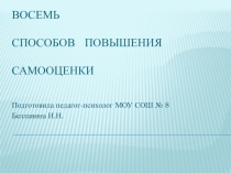 Презентация 8 способов повышения самооценки