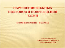 Презентация к уроку биологии в 8 классе по теме Нарушение кожных покровов и их предупреждение