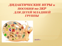 Презентация Дидактические игры и пособия по звуковой культуре речи для детей младшей группы