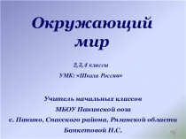 Презентация к уроку окружающего мира