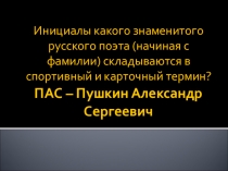 Презентация по литературе на тему А.С.Пушкин К Чаадаеву (7 класс)