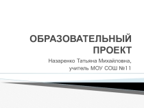 Презентация стратегии реализации образовательного проекта по английскому языку в старшем звене.
