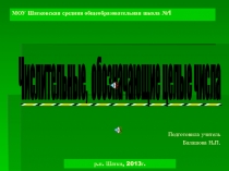Презентация по русскому языку на тему Числительные, обозначающие целые числа (6 класс)