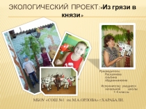 Презентация по экологии Из грязи в князи
