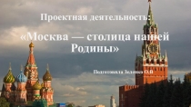 Презентация подготовительная группа Москва — столица нашей Родины