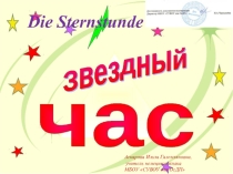 Урок- игра Звездный час ( Die Sternstunde). 6 класс