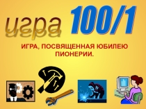 Презентация игры, посвященная юбилею пионерии
