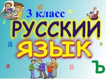 Конспект урока русского языка по теме: Обобщение и углубление знаний о частях речи