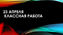 Презентация по окружающему миру Вставай страна огромная 3класс