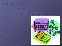 Презентация по математике на тему Занимательные задачи