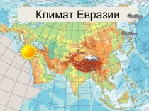 Тема: Климат Евразия презентация